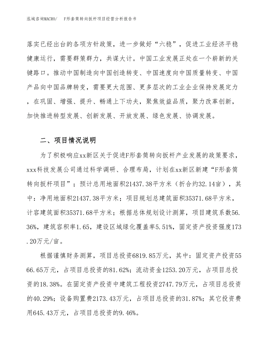 F形套筒转向扳杆项目经营分析报告书（总投资7000万元）（32亩）.docx_第3页