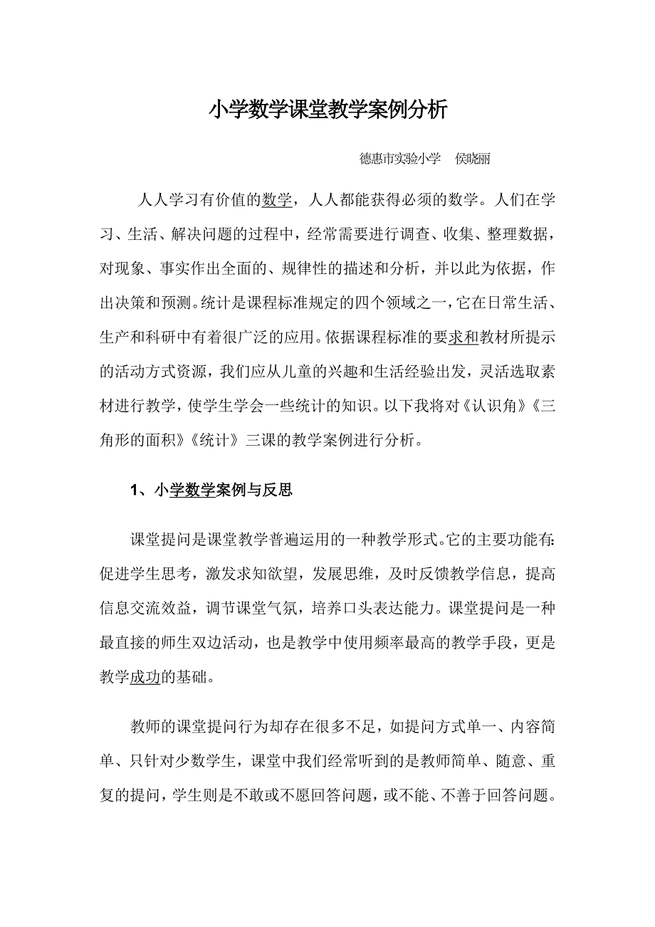 小学数学课堂教学案例分析教程_第1页