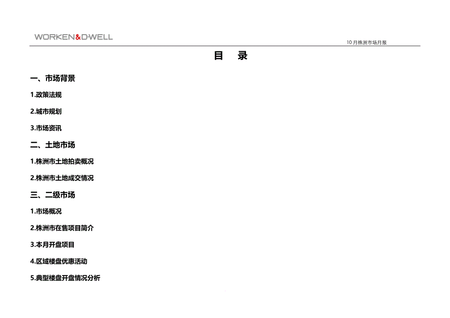 湖南株洲房地产市场研究报告.doc_第2页