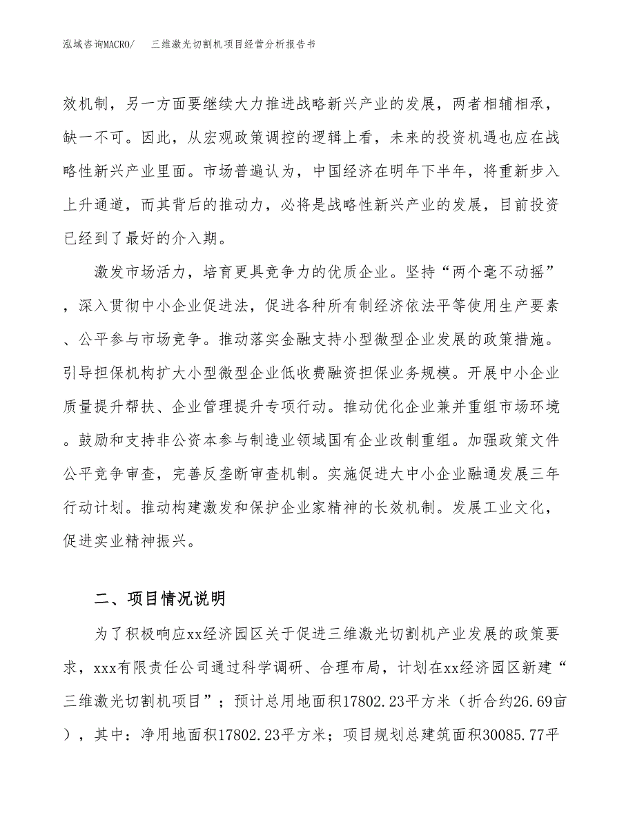 三维激光切割机项目经营分析报告书（总投资7000万元）（27亩）.docx_第3页