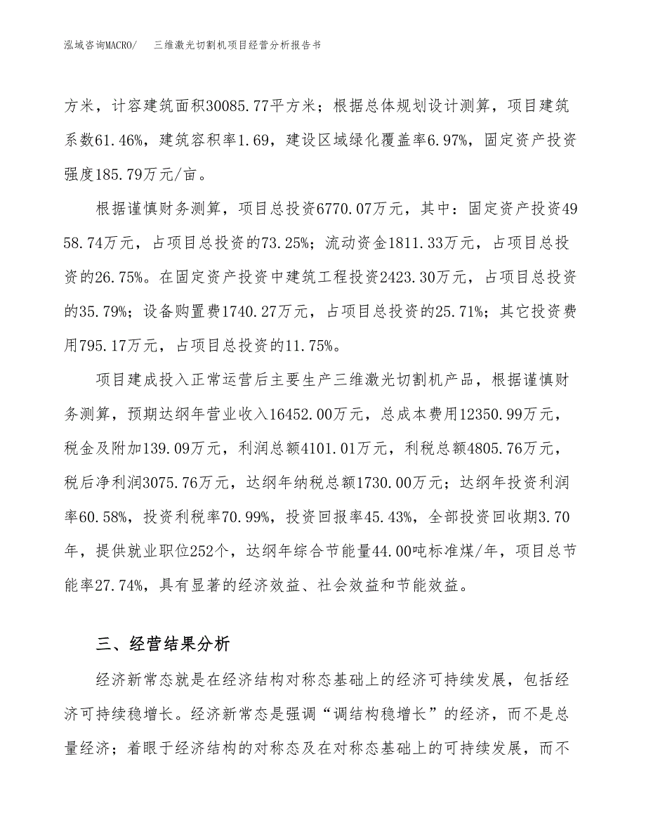 三维激光切割机项目经营分析报告书（总投资7000万元）（27亩）.docx_第4页