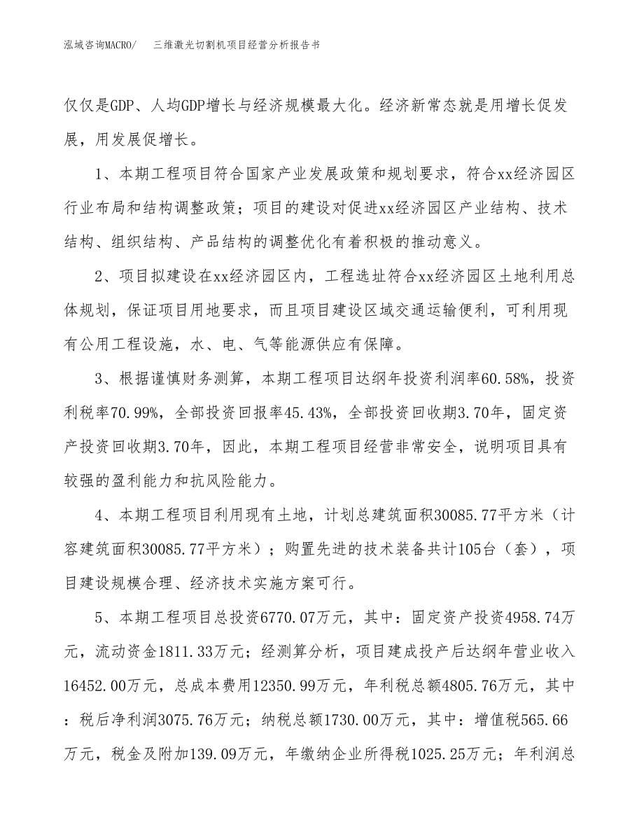 三维激光切割机项目经营分析报告书（总投资7000万元）（27亩）.docx_第5页