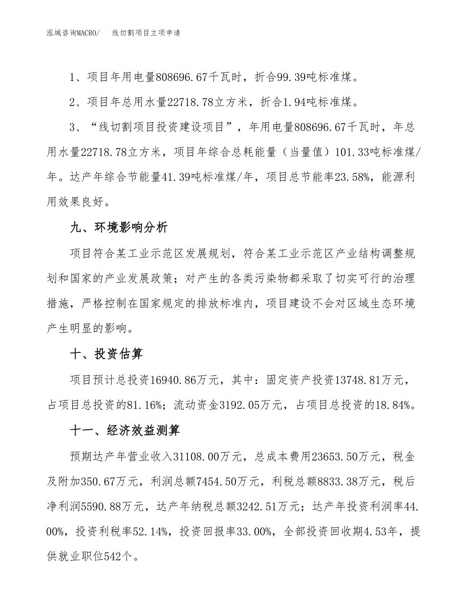 线切割项目立项申请（案例与参考模板）_第4页