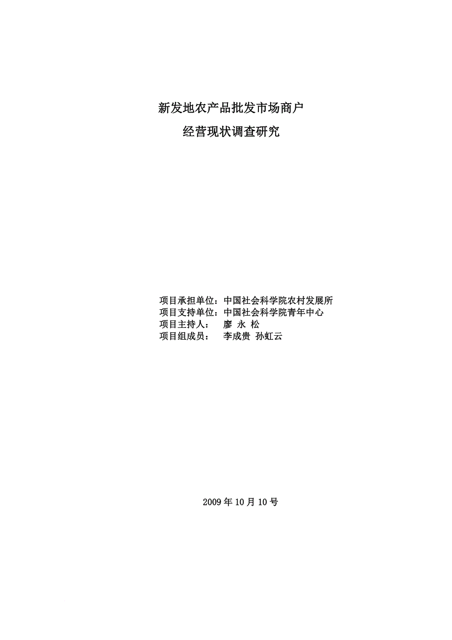 新发地农产品批发市场商户经营现状调查研究.doc_第1页