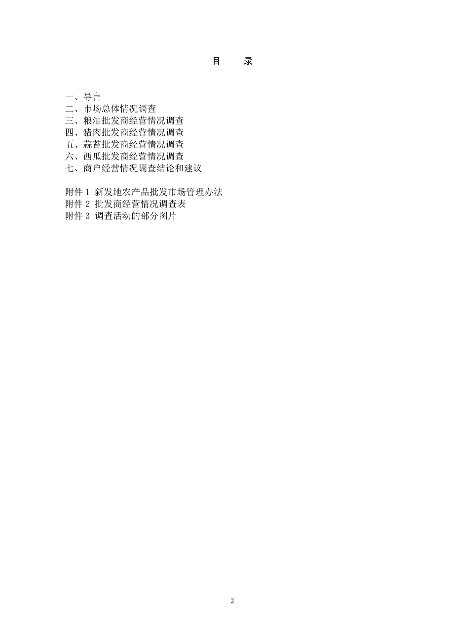 新发地农产品批发市场商户经营现状调查研究.doc_第2页