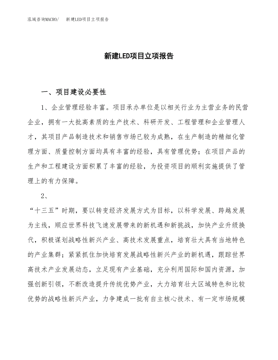 新建LED项目立项报告模板参考_第1页