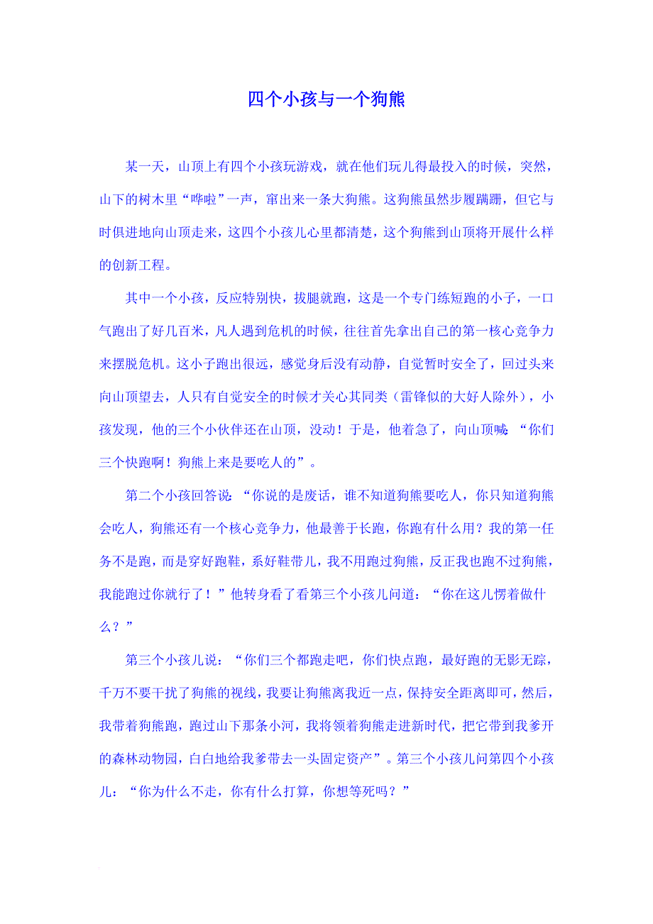 关于决策管理的哲学故事.doc_第1页