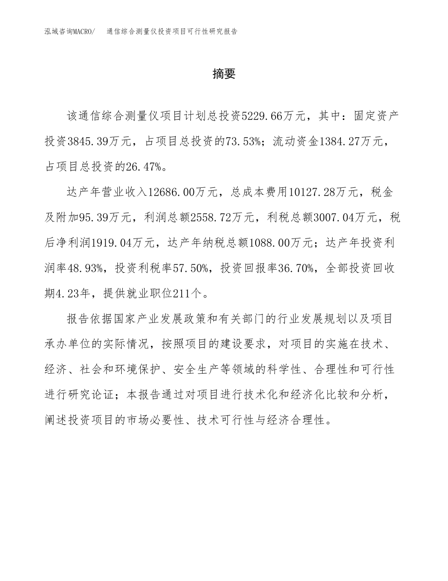 通信综合测量仪投资项目可行性研究报告（总投资5000万元）.docx_第2页