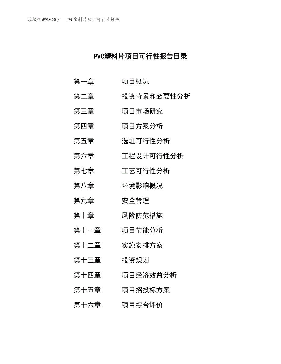 PVC塑料片项目可行性报告范文（总投资14000万元）.docx_第3页