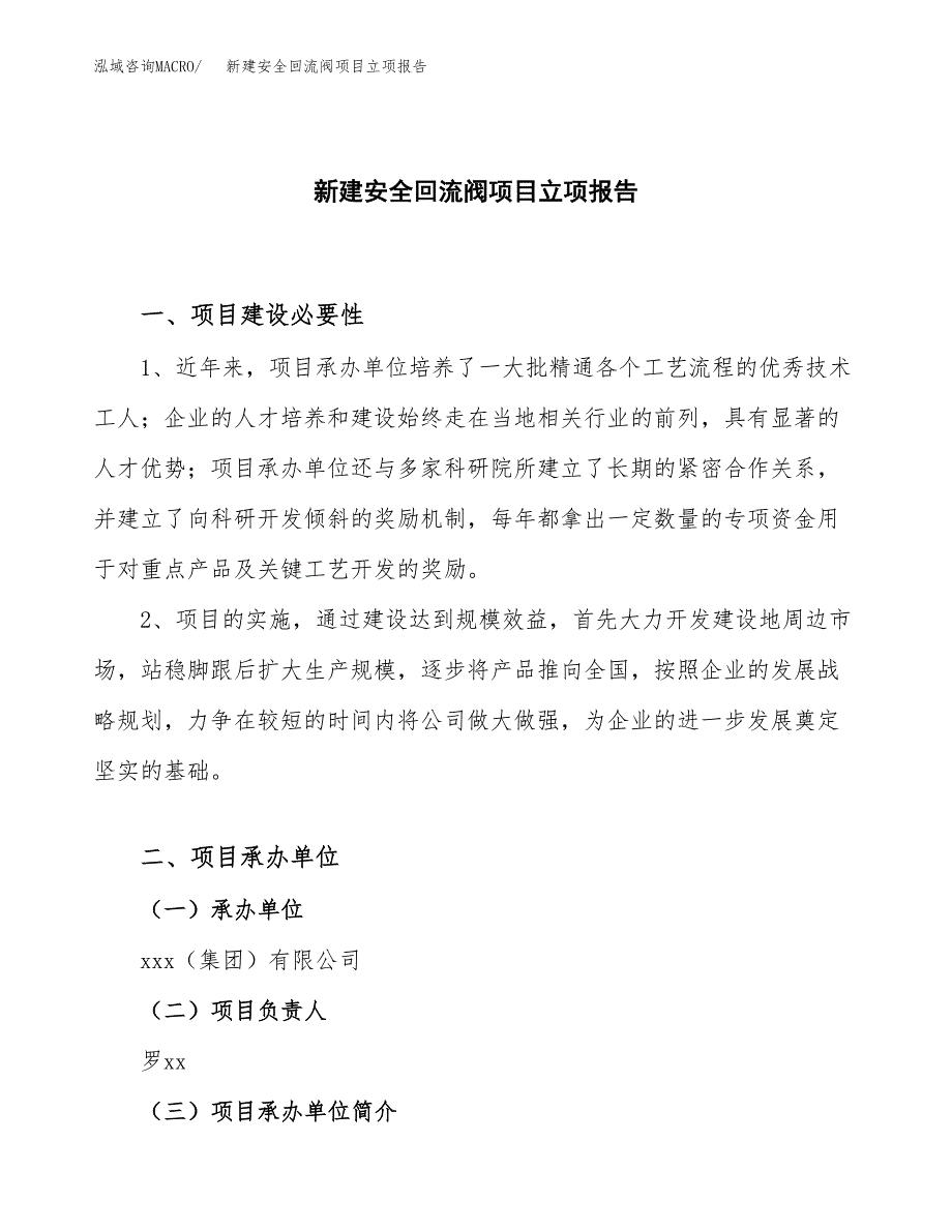 新建安全回流阀项目立项报告模板参考_第1页