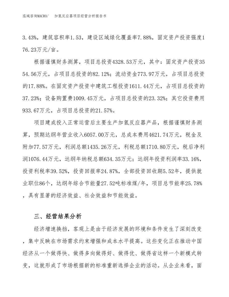 加氢反应器项目经营分析报告书（总投资4000万元）（20亩）.docx_第4页