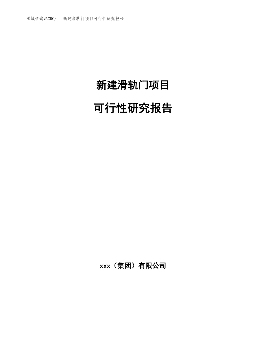 新建滑轨门项目可行性研究报告（立项申请模板）_第1页