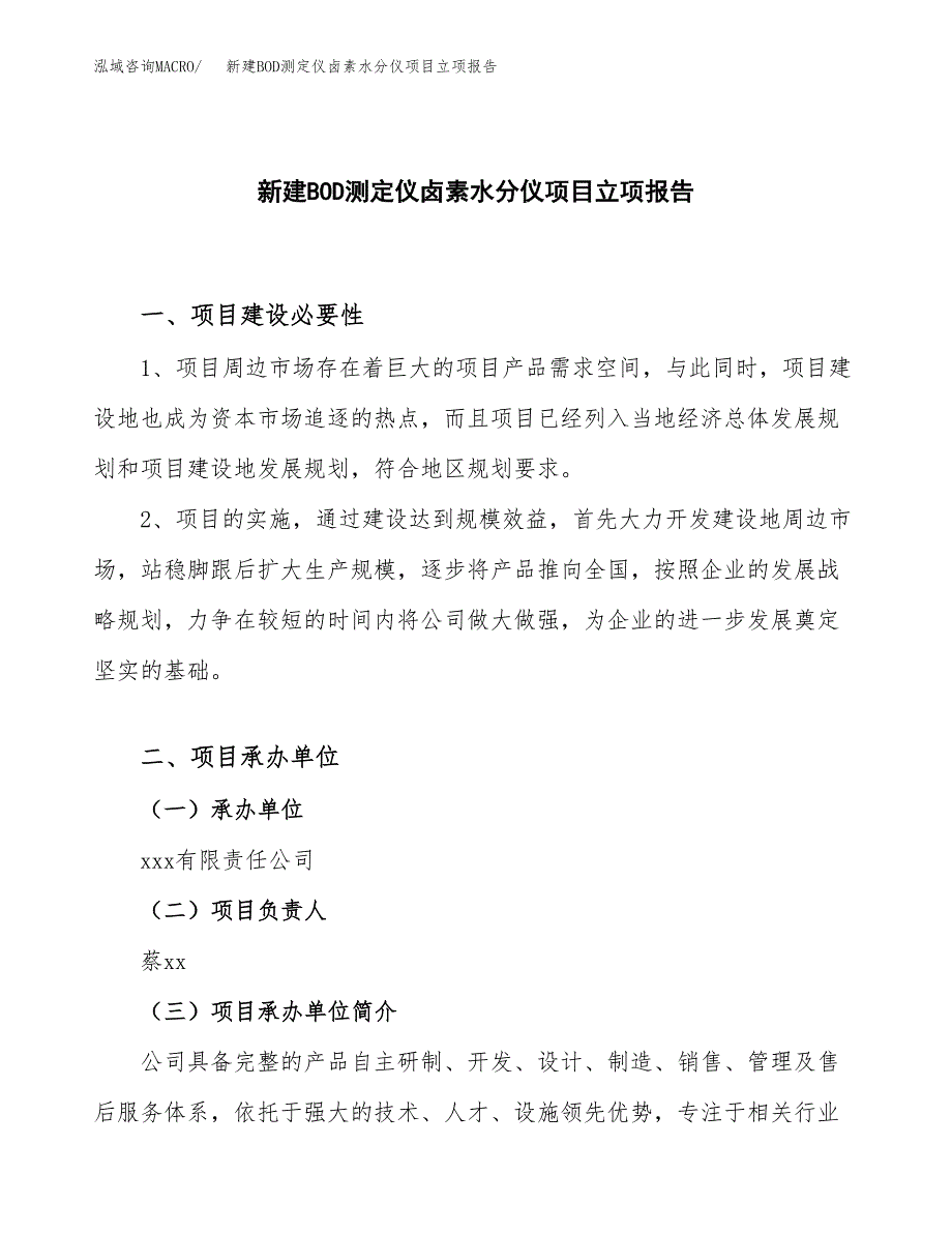 新建BOD快速测定仪项目立项报告模板参考_第1页