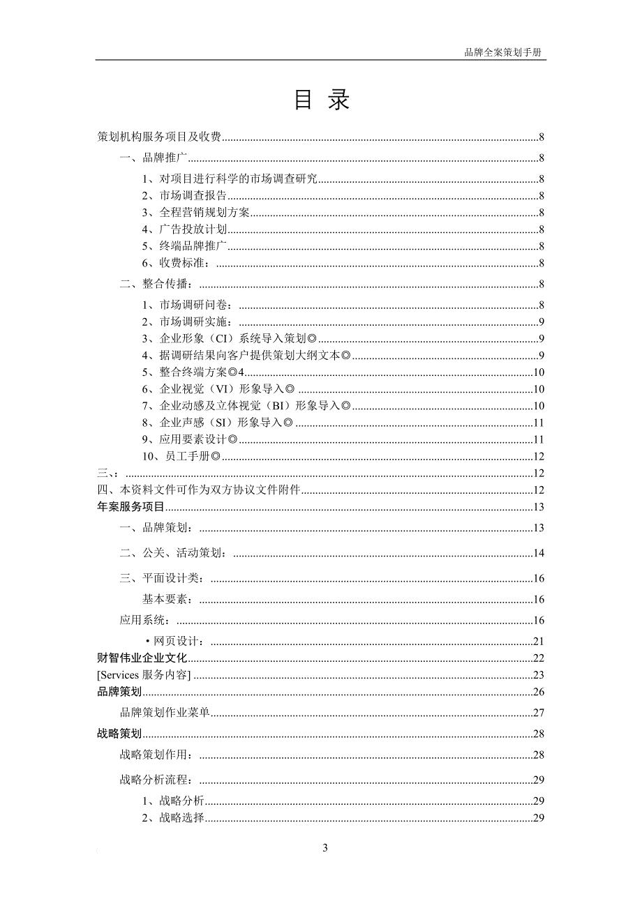 品牌全案策划方案.doc_第3页