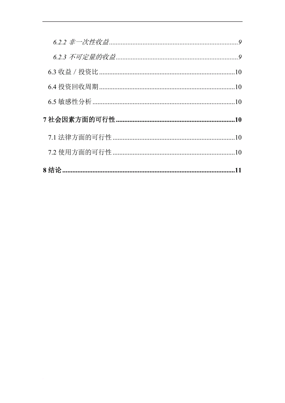 软件项目开发的可行性研究报告.doc_第3页