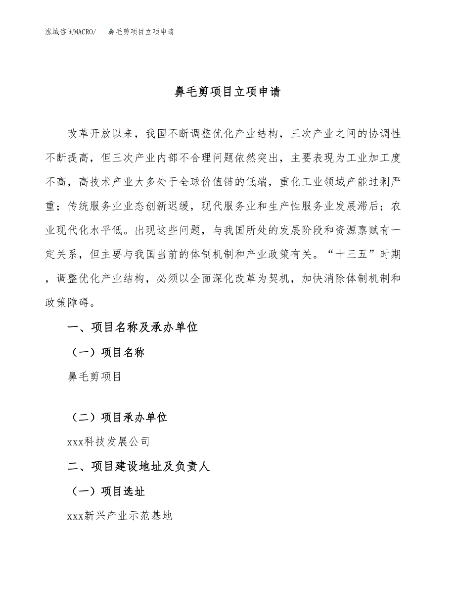 鼻毛剪项目立项申请（案例与参考模板）_第1页