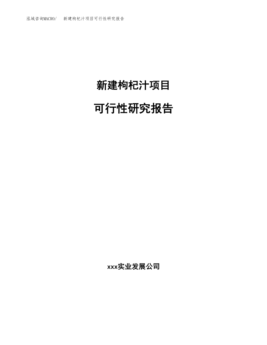 新建枸杞汁项目可行性研究报告（立项申请模板）_第1页