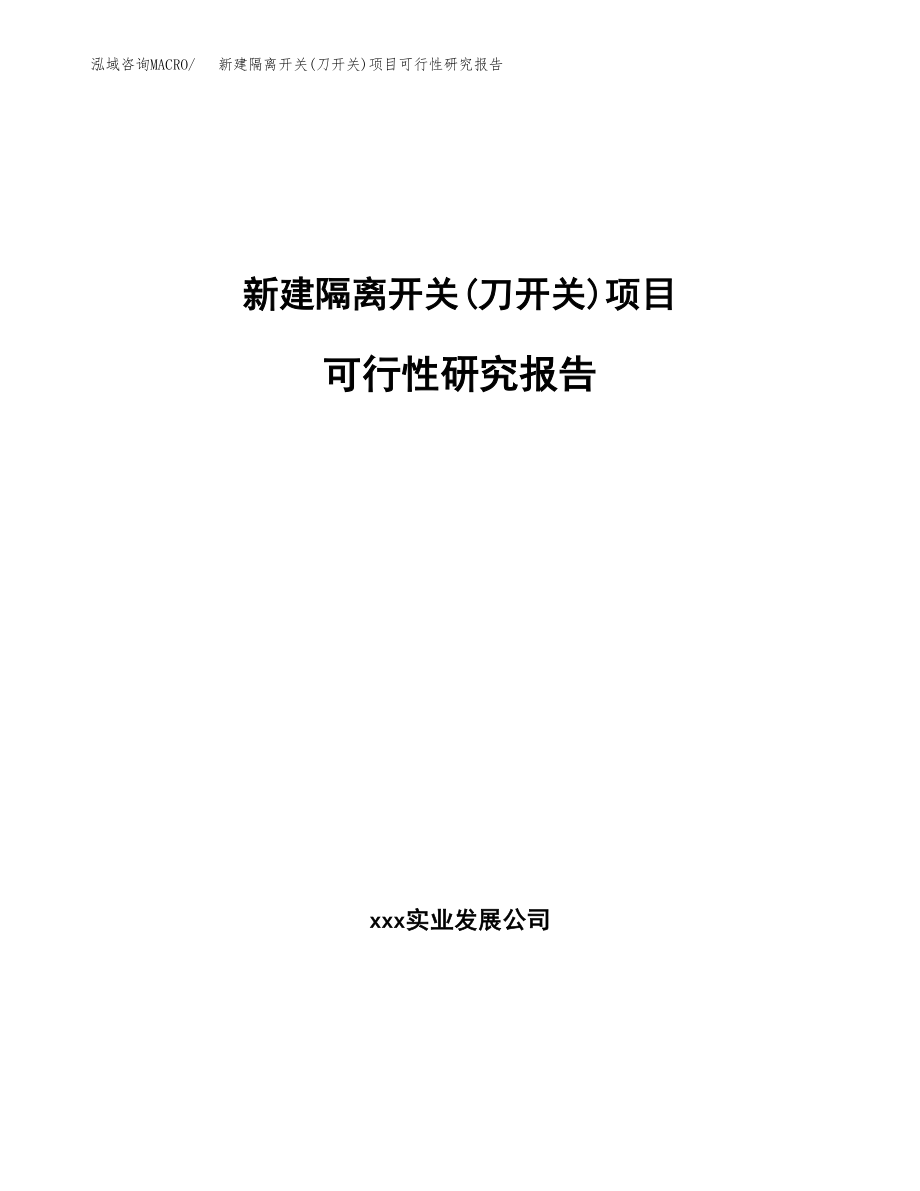 新建隔离开关(刀开关)项目可行性研究报告（立项申请模板）_第1页