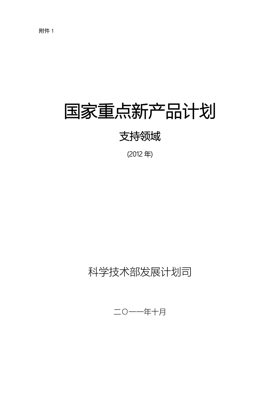 国家重点新产品计划.doc_第1页