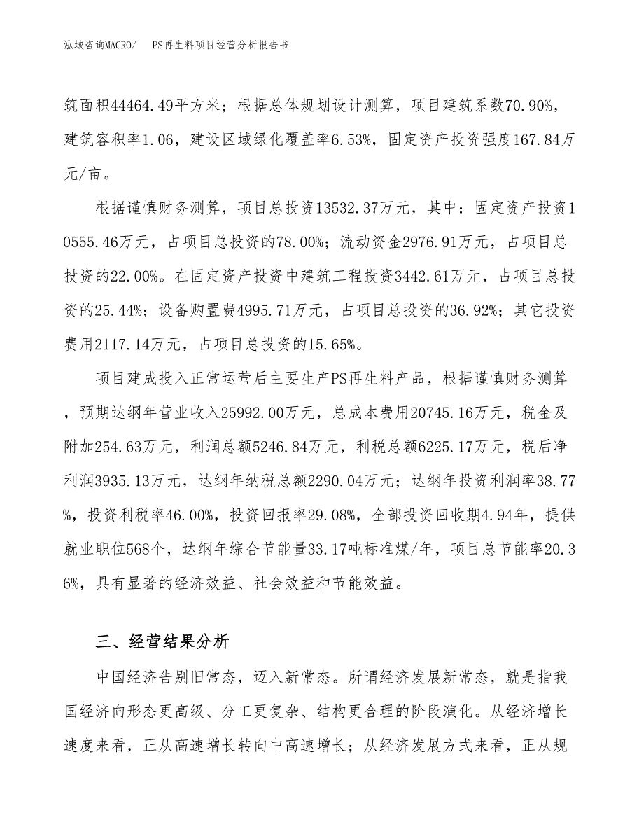 PS再生料项目经营分析报告书（总投资14000万元）（63亩）.docx_第4页