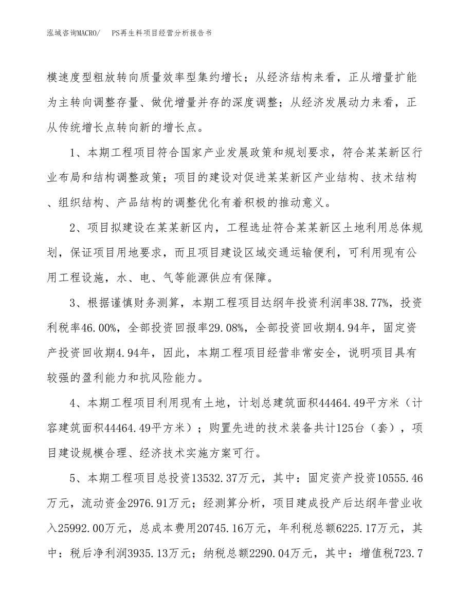 PS再生料项目经营分析报告书（总投资14000万元）（63亩）.docx_第5页