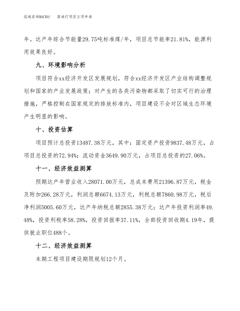 落地灯项目立项申请（案例与参考模板）_第4页