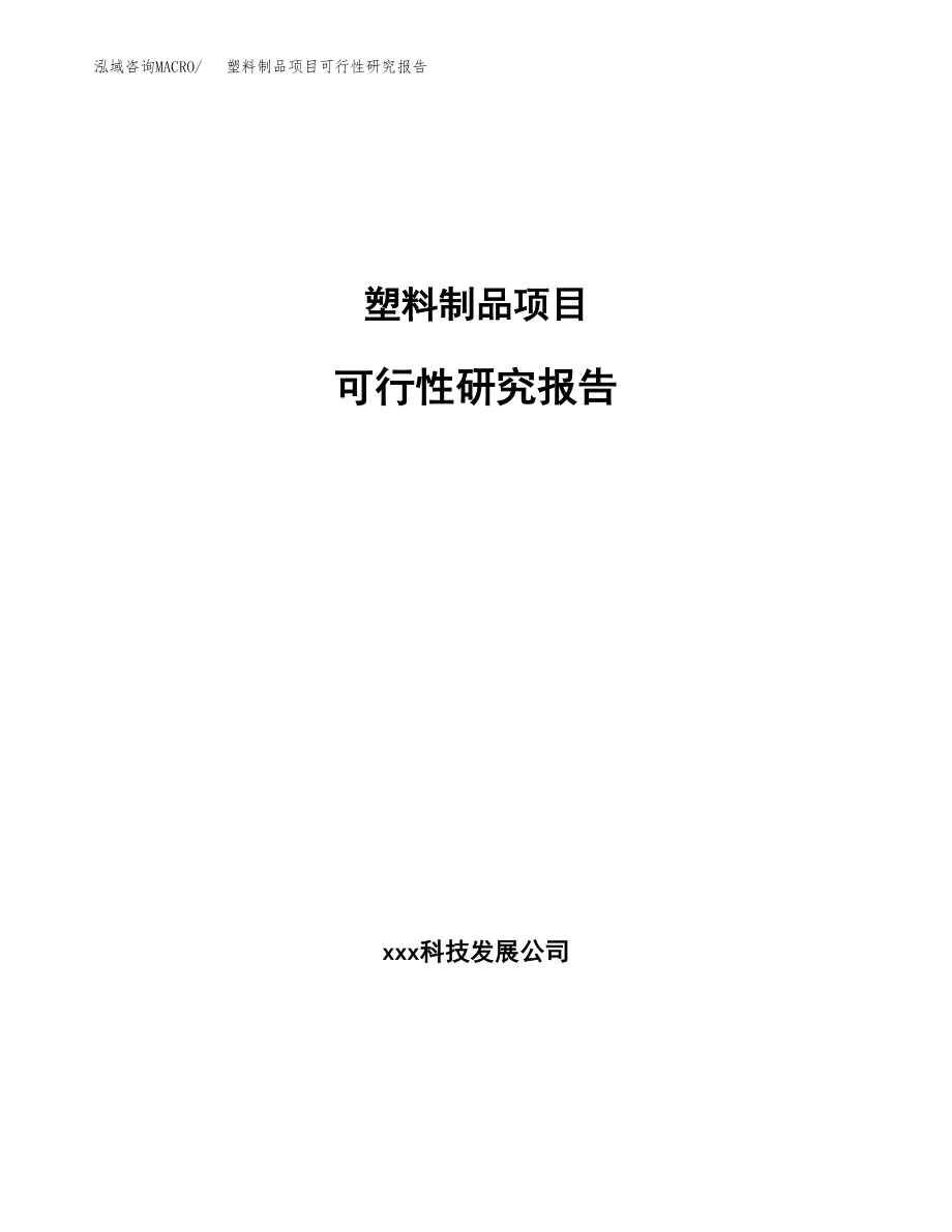 塑料制品项目可行性研究报告(立项备案申请模板).docx_第1页