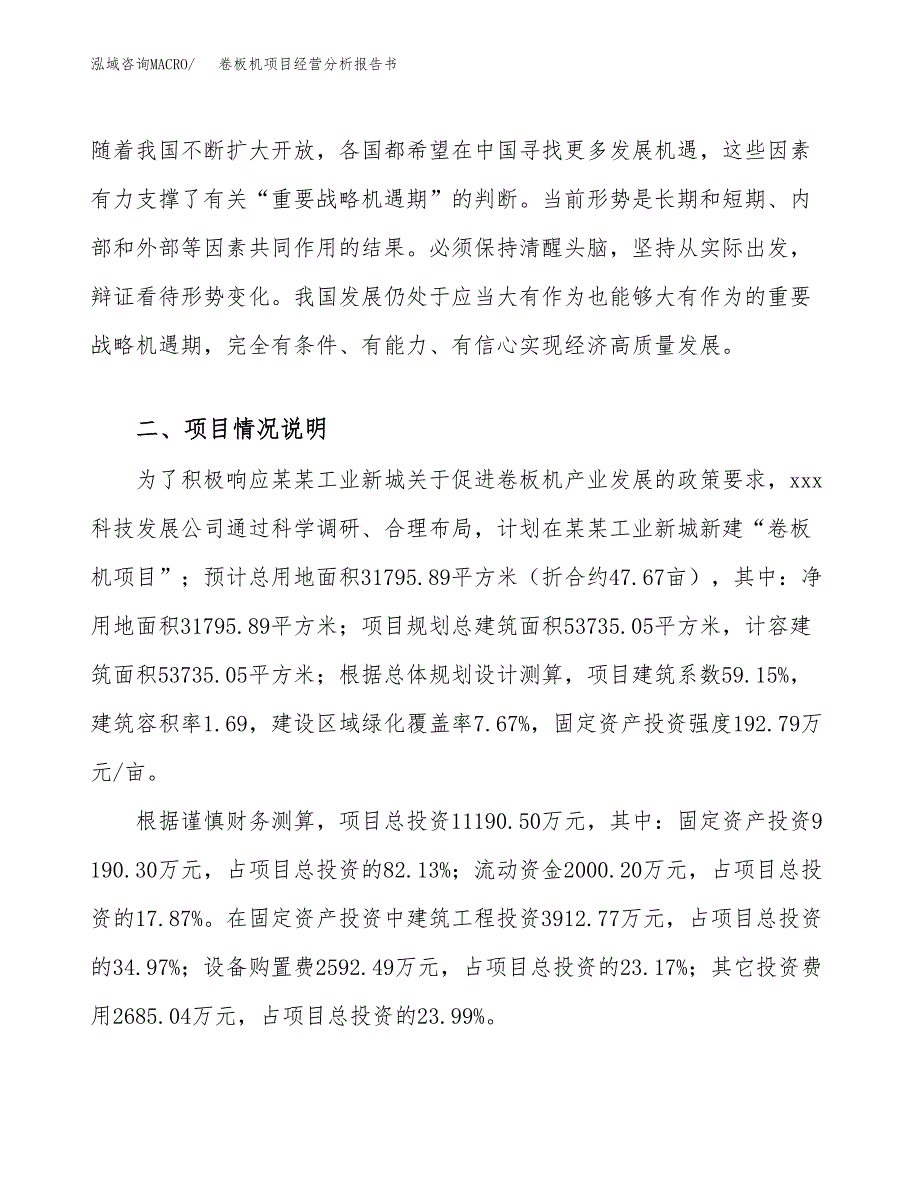 卷板机项目经营分析报告书（总投资11000万元）（48亩）.docx_第3页