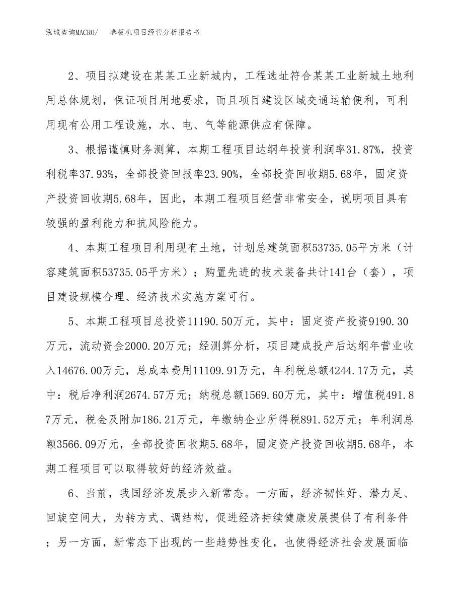 卷板机项目经营分析报告书（总投资11000万元）（48亩）.docx_第5页