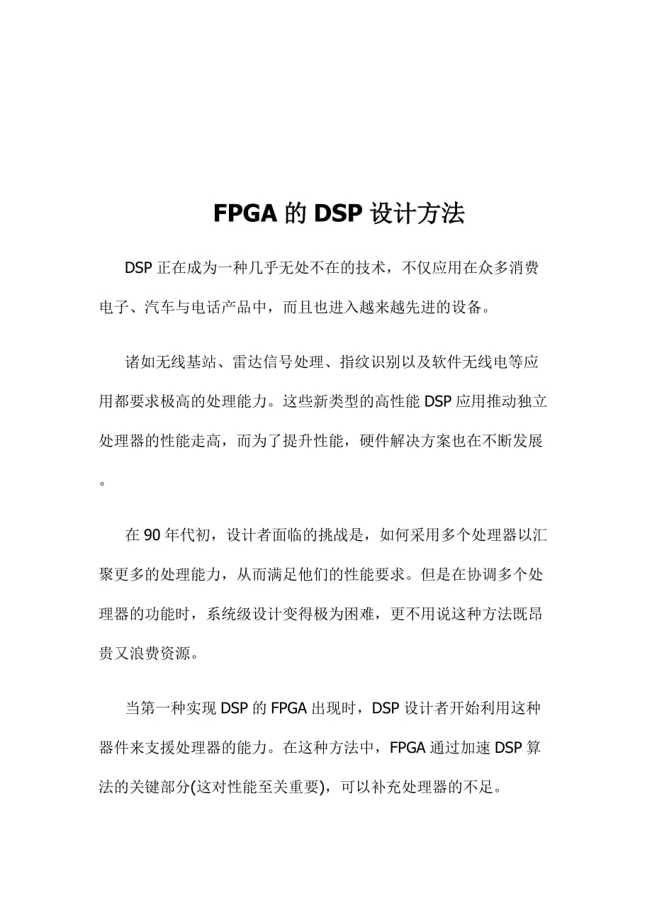 fpga现场可编程器的dsp设计方法.doc_第1页