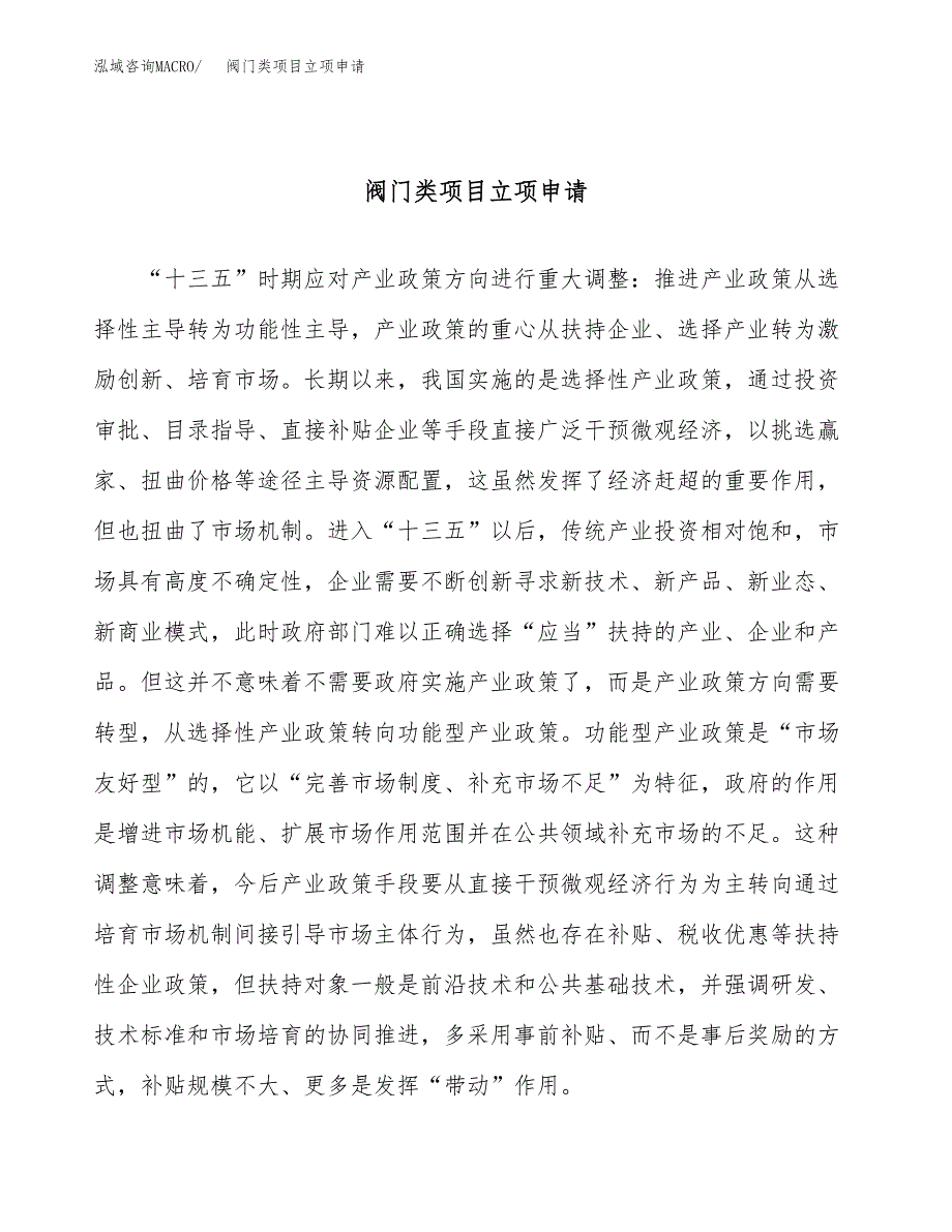 阀门类项目立项申请（案例与参考模板）_第1页