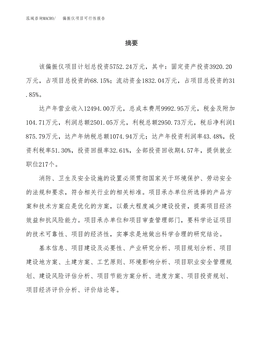 偏振仪项目可行性报告范文（总投资6000万元）.docx_第2页