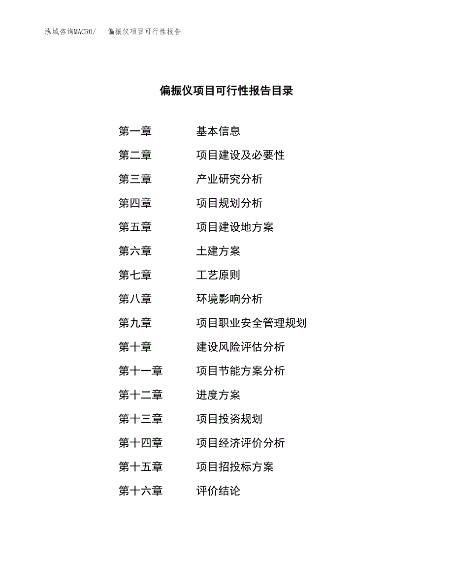 偏振仪项目可行性报告范文（总投资6000万元）.docx_第3页