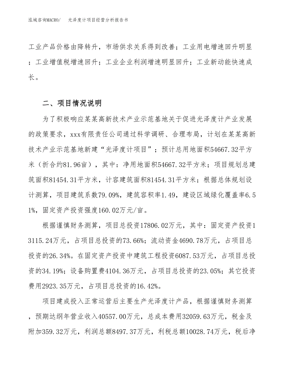 光泽度计项目经营分析报告书（总投资18000万元）（82亩）.docx_第3页