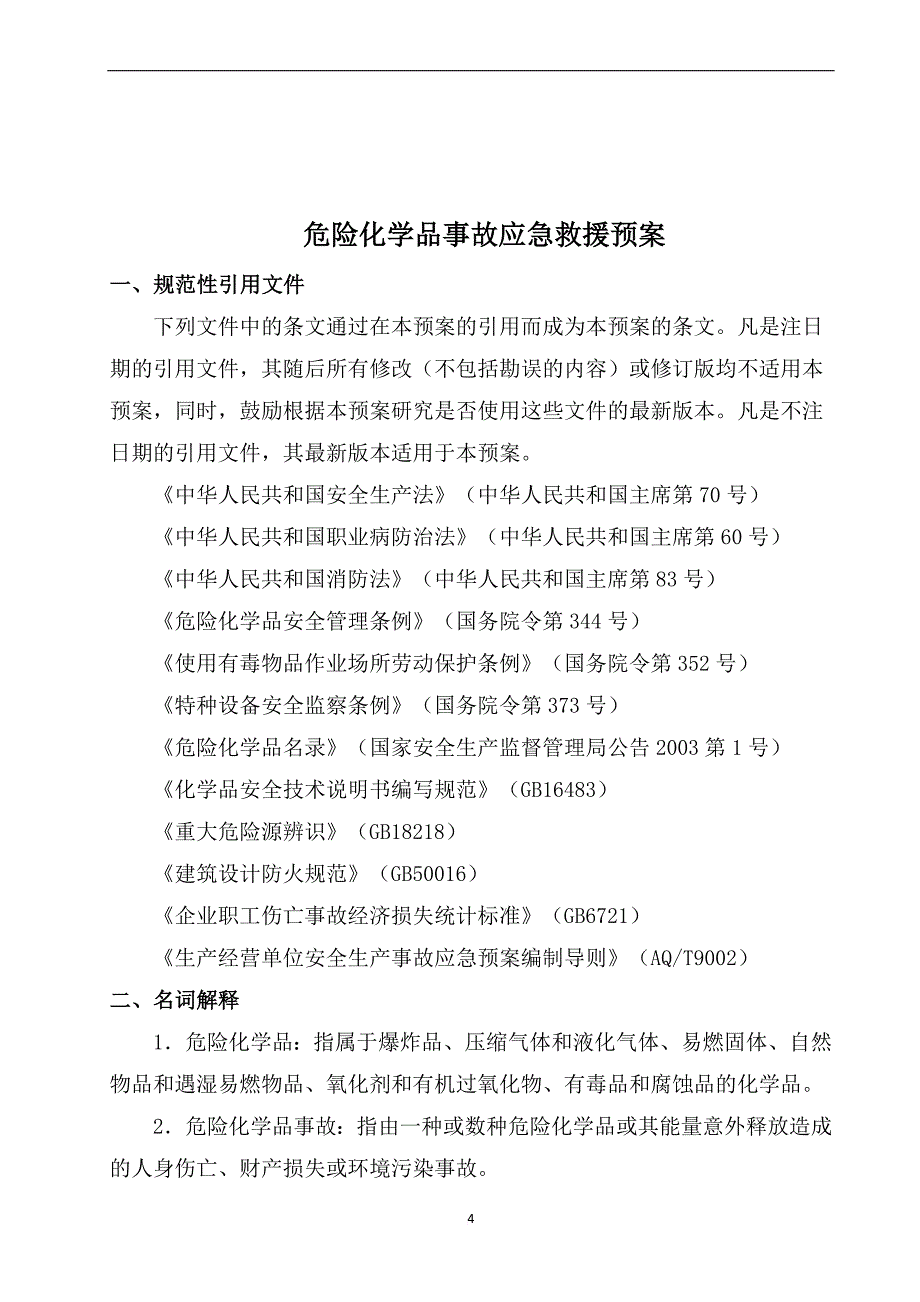 cng加气站危化品应急救援预案.doc_第4页