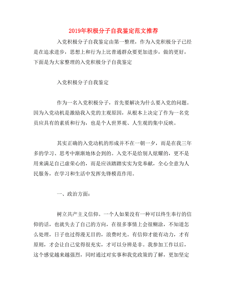 2019年积极分子自我鉴定范文推荐_第1页