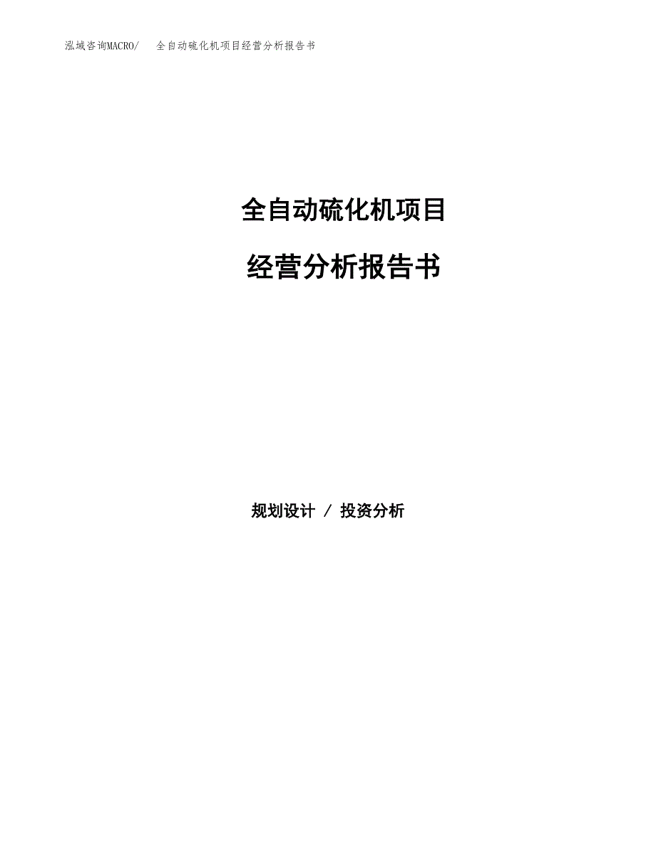 全自动硫化机项目经营分析报告书（总投资19000万元）（78亩）.docx_第1页