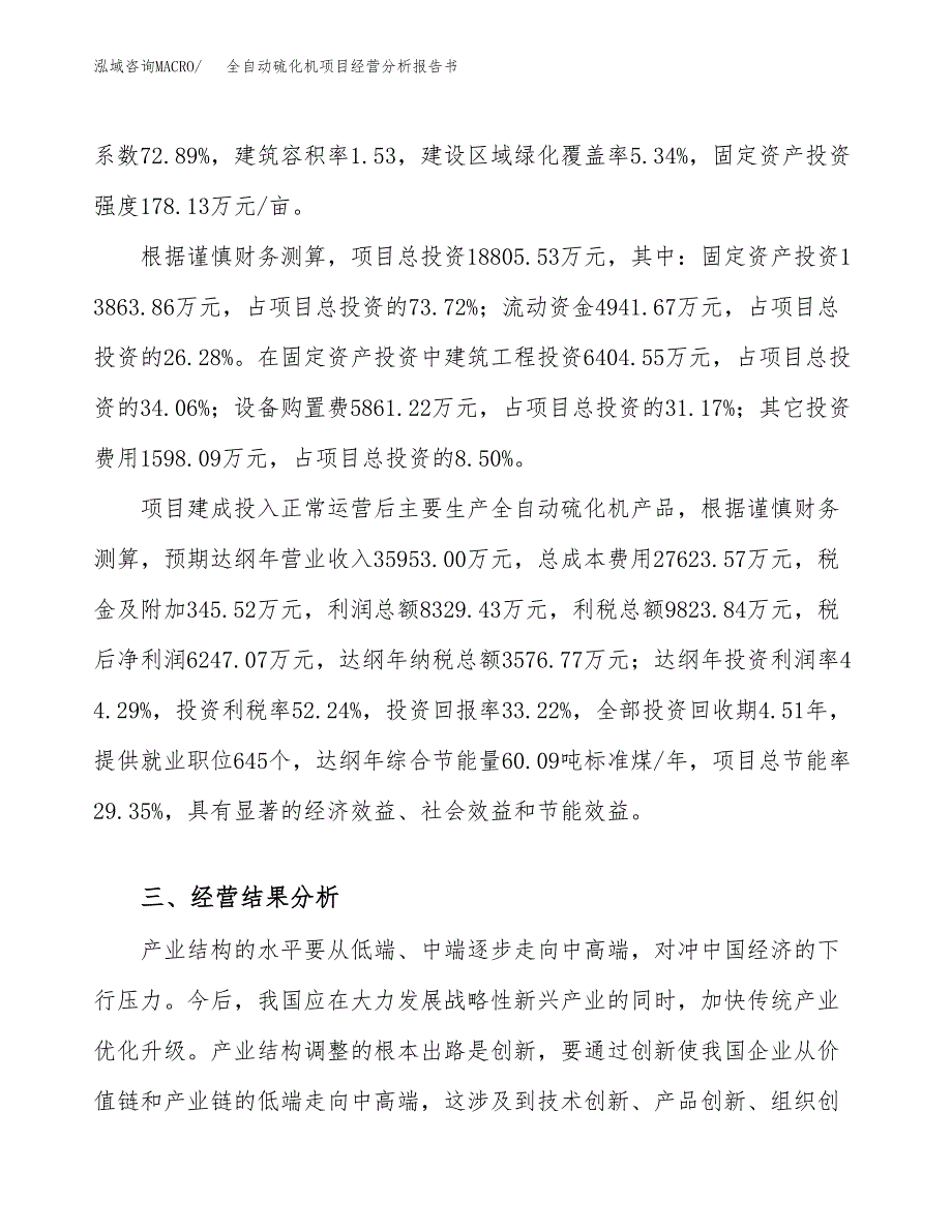 全自动硫化机项目经营分析报告书（总投资19000万元）（78亩）.docx_第4页