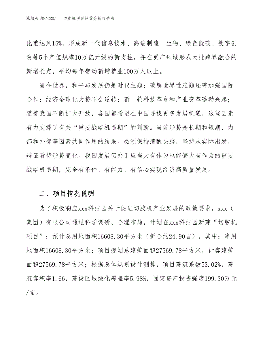 切胶机项目经营分析报告书（总投资6000万元）（25亩）.docx_第3页