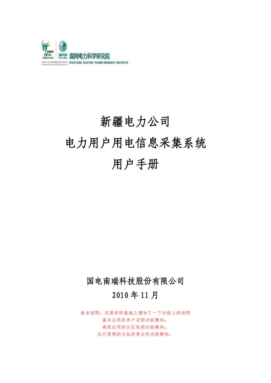 电力公司电力用户用电信息采集系统用户手册.doc_第1页