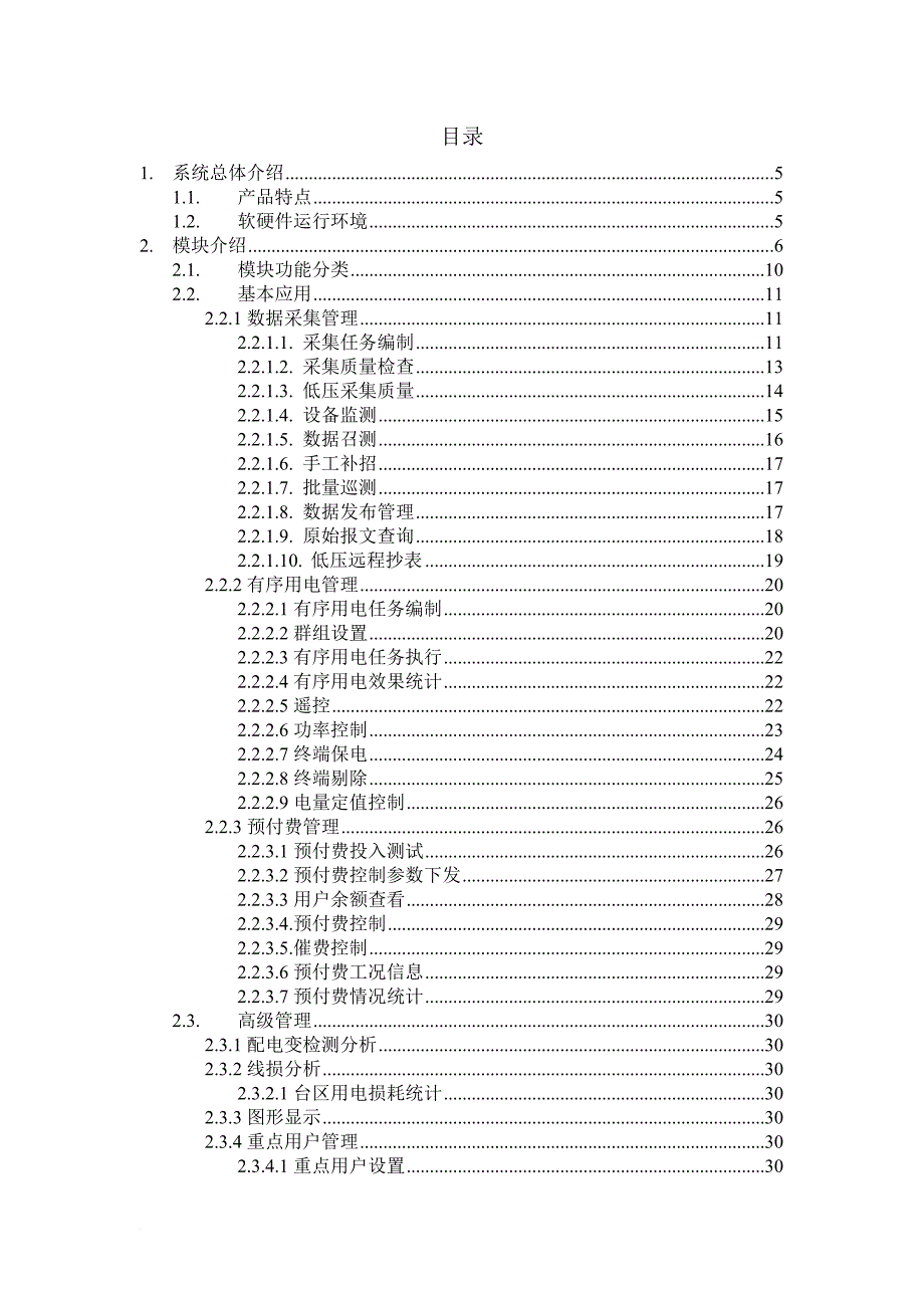 电力公司电力用户用电信息采集系统用户手册.doc_第2页