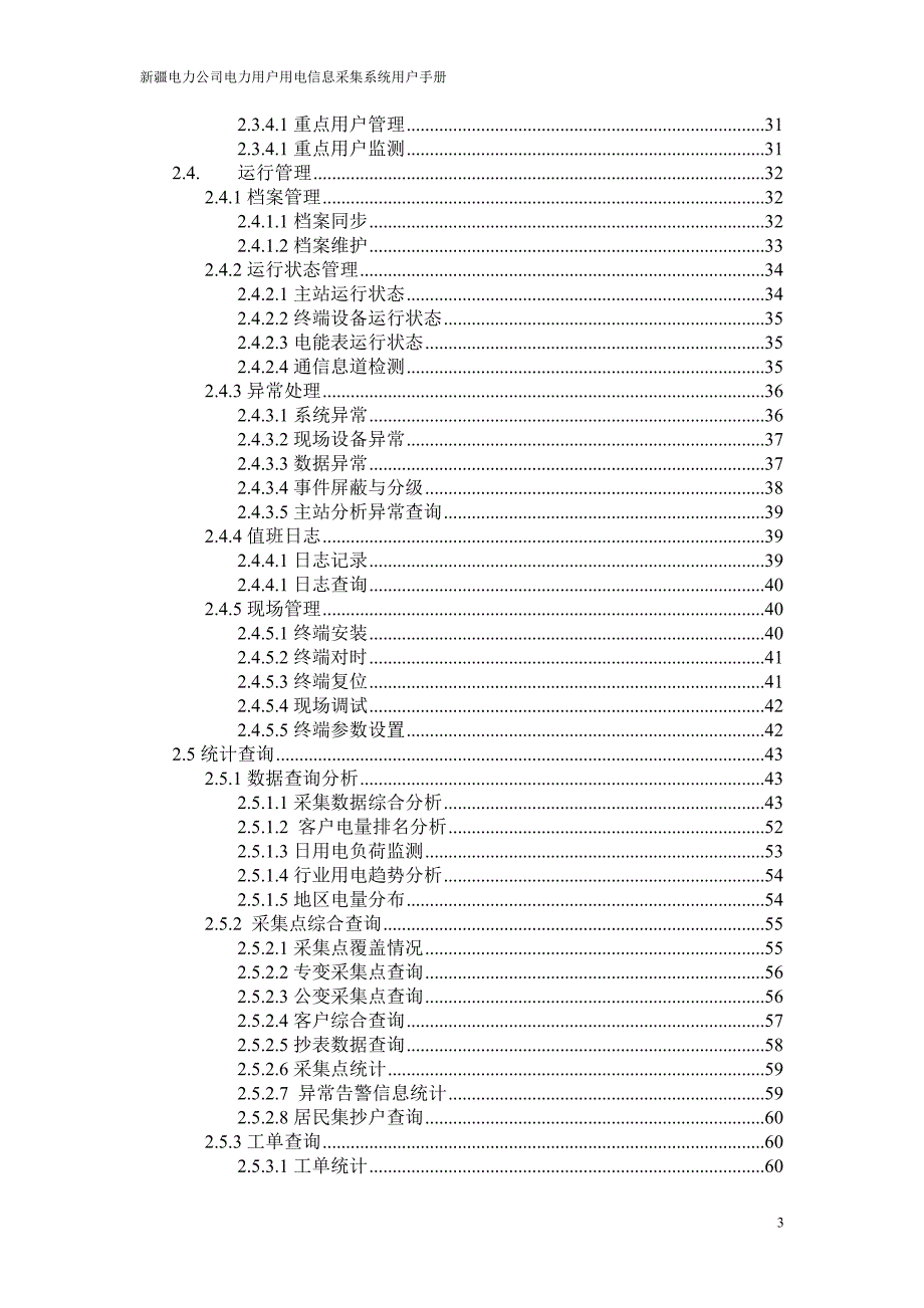 电力公司电力用户用电信息采集系统用户手册.doc_第3页