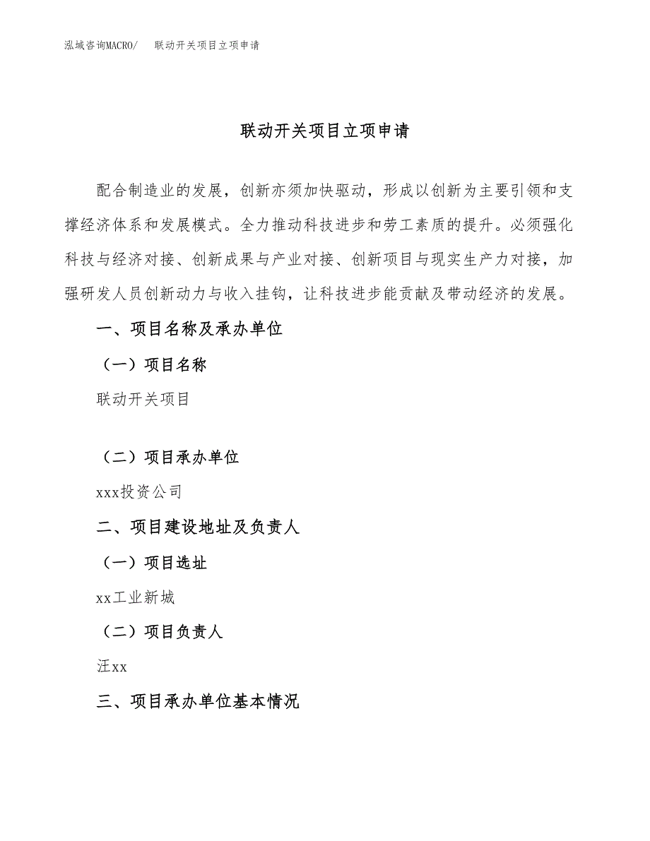 联动开关项目立项申请（案例与参考模板）_第1页