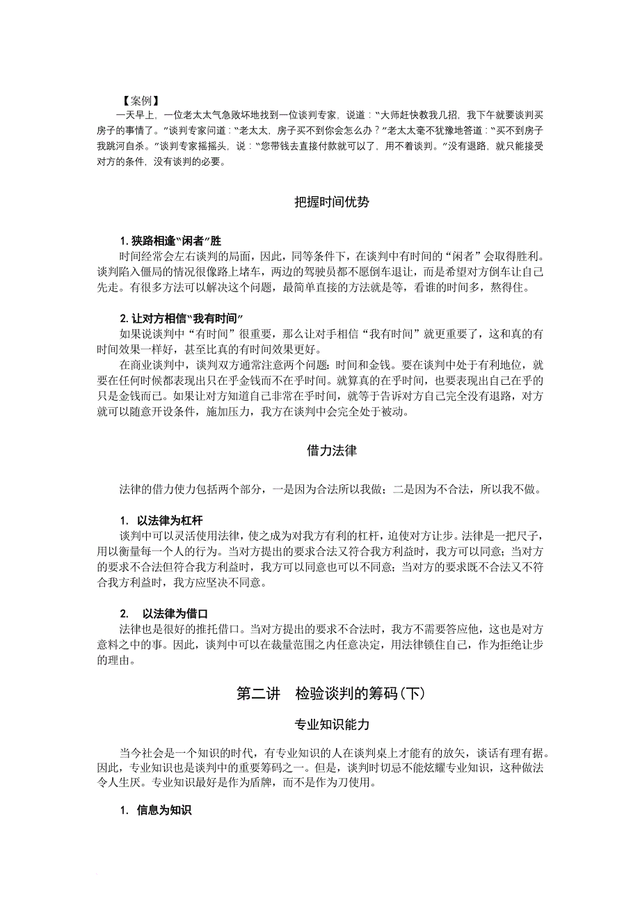 策略性商务谈判中的谋略运用教材.doc_第4页