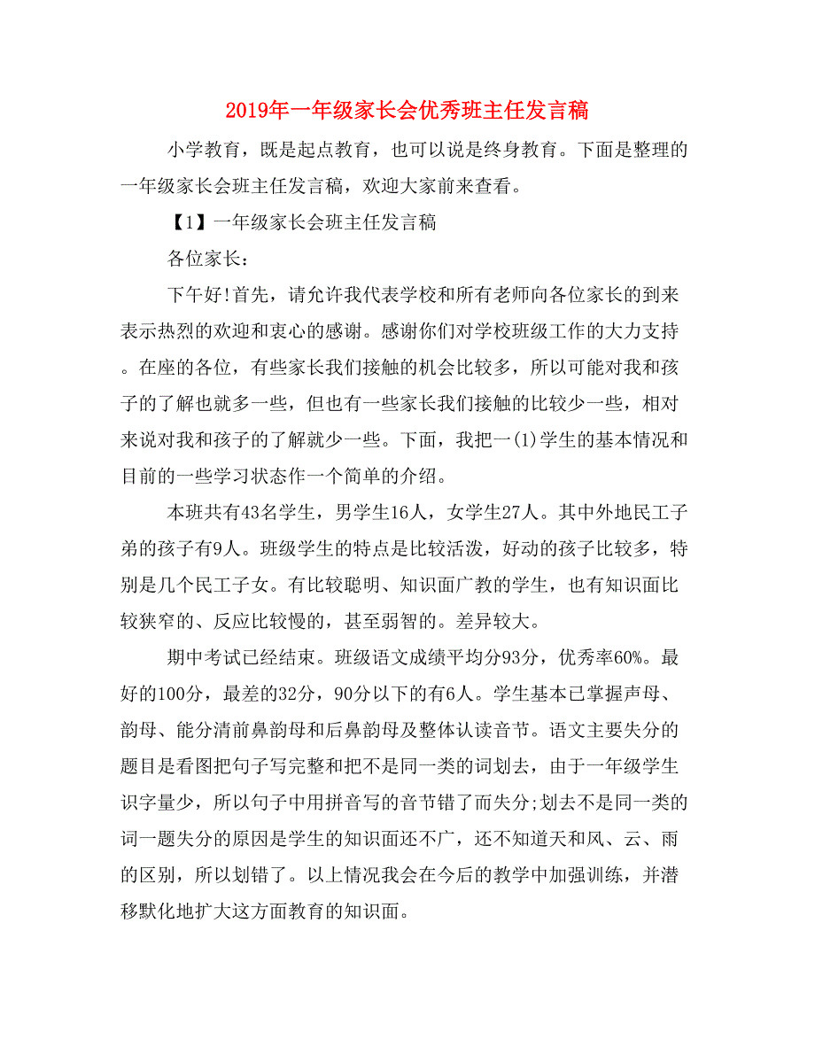 2019年一年级家长会优秀班主任发言稿_第1页