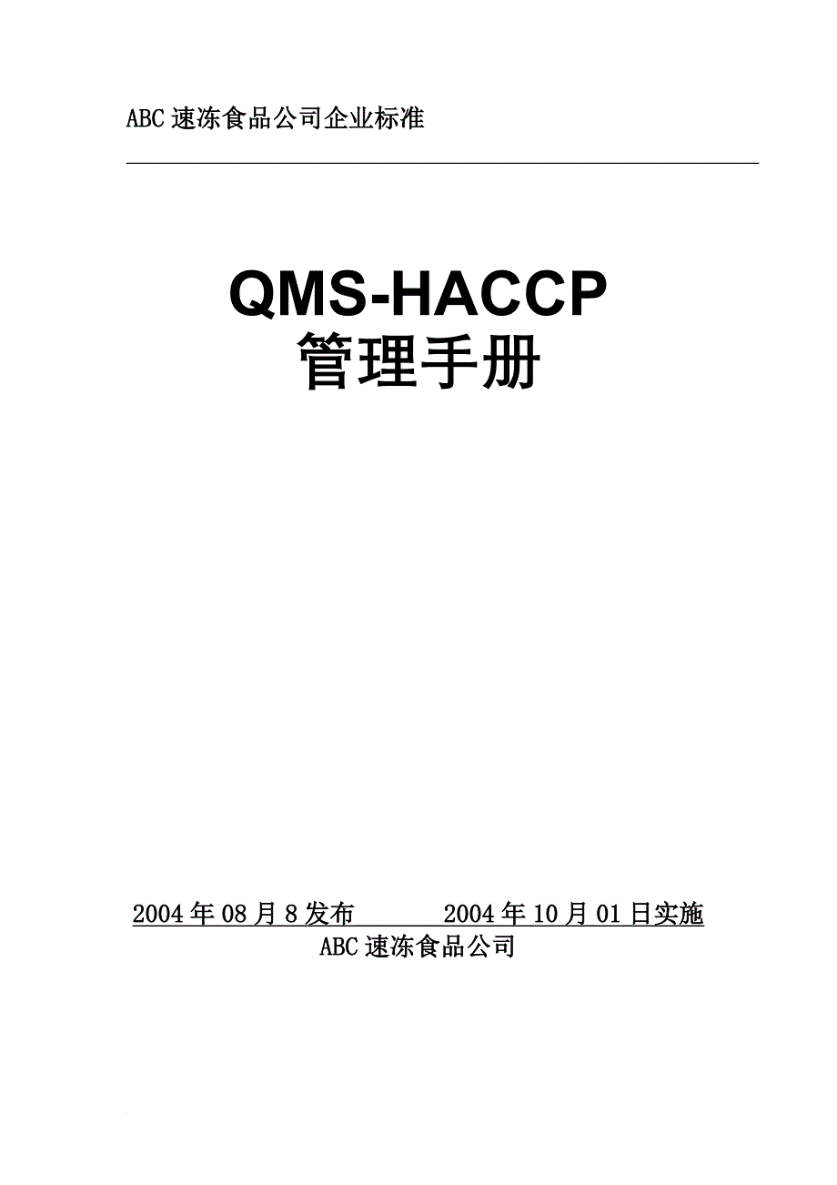 速冻食品公司qmshaccp管理手册.doc_第1页