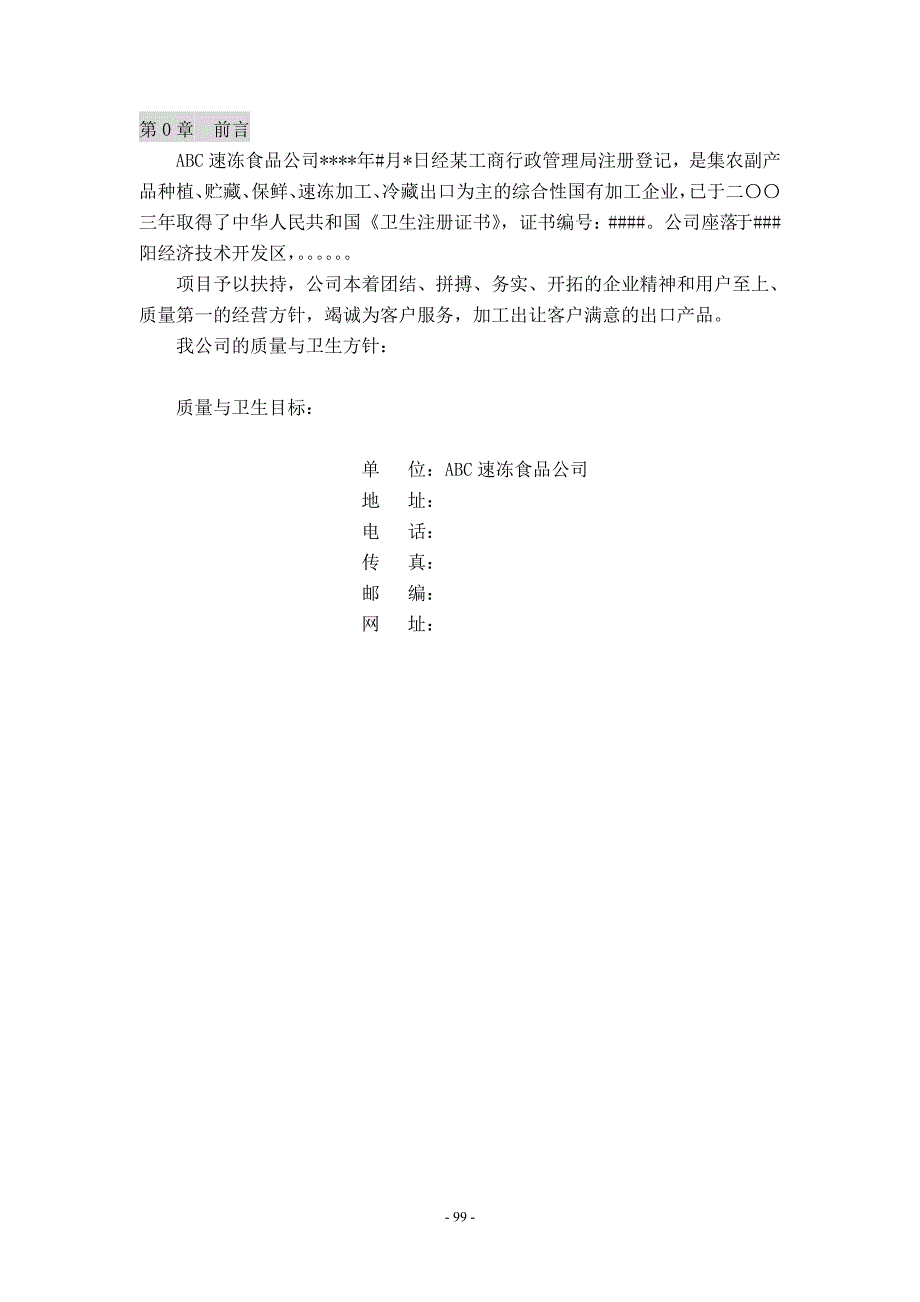 速冻食品公司qmshaccp管理手册.doc_第4页