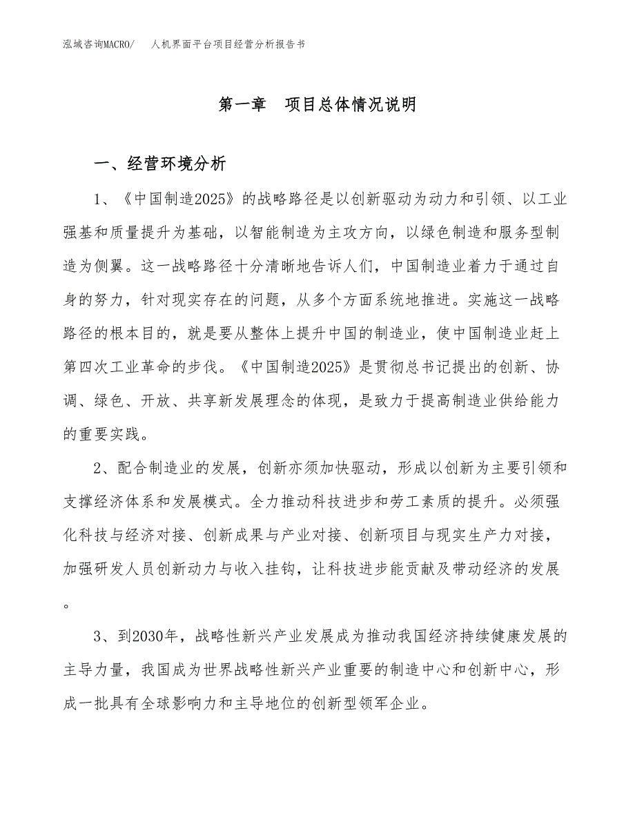 人机界面平台项目经营分析报告书（总投资18000万元）（80亩）.docx_第2页