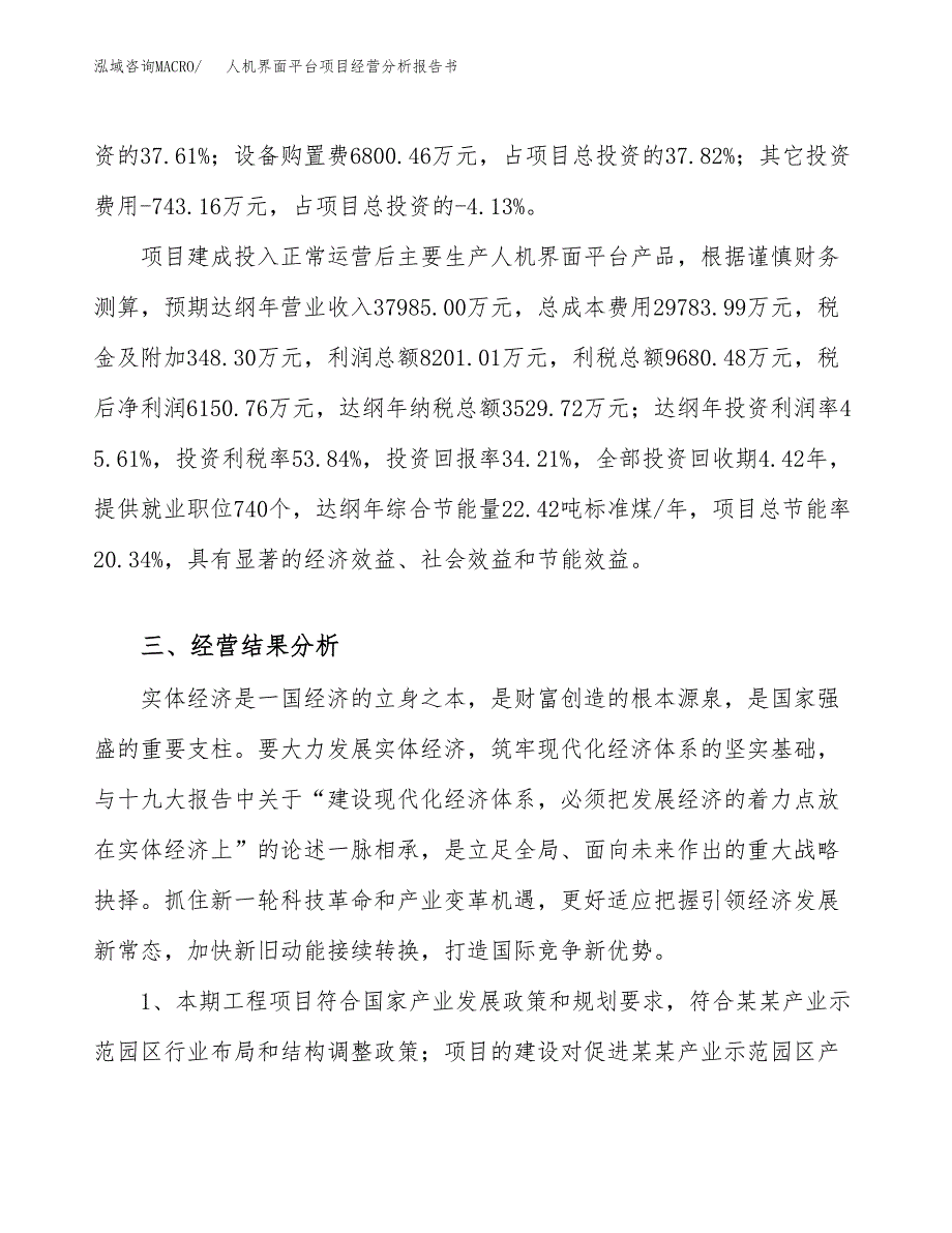 人机界面平台项目经营分析报告书（总投资18000万元）（80亩）.docx_第4页