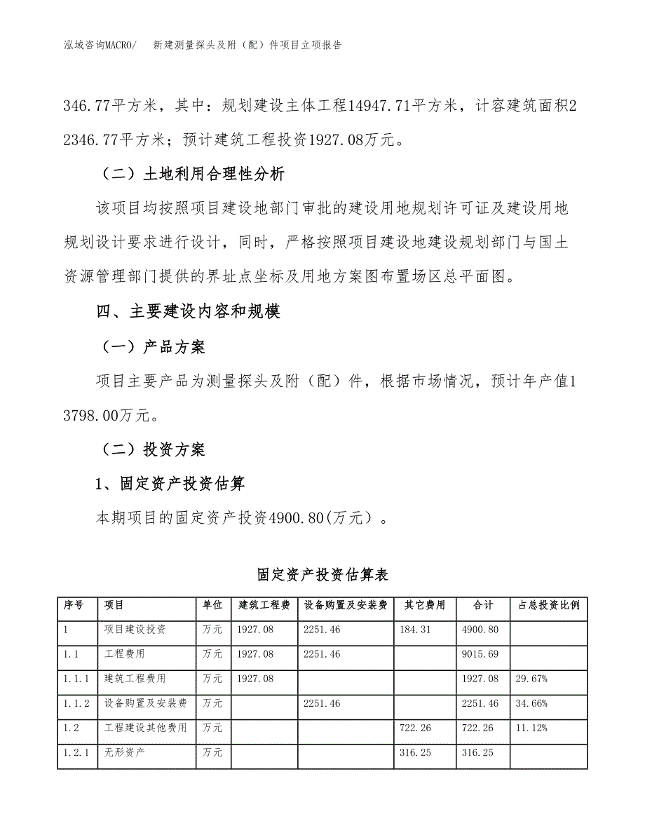 新建测量探头及附（配）件项目立项报告模板参考_第3页